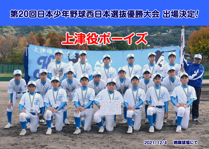 第20回日本少年野球西日本選抜優勝大会出場上津役ボーイズ