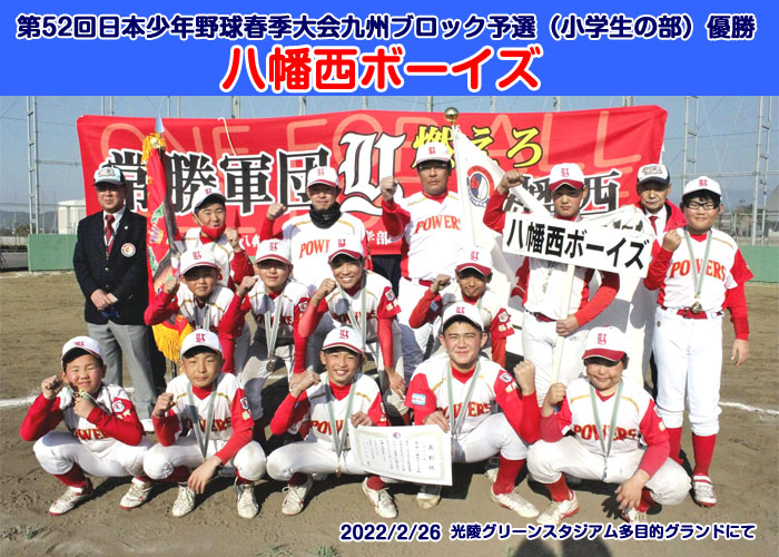 第52回日本少年野球春季大会九州ブロック予選（小学生の部）優勝 八幡西ボーイズ
