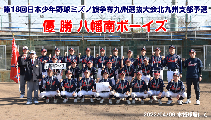 第18回日本少年野球ミズノ旗争奪九州選抜大会北九州支部予選 優勝 八幡南ボーイズ