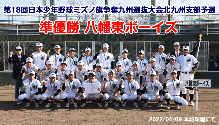 第18回日本少年野球ミズノ旗争奪九州選抜大会北九州支部予選 準優勝 八幡東ボーイズ
