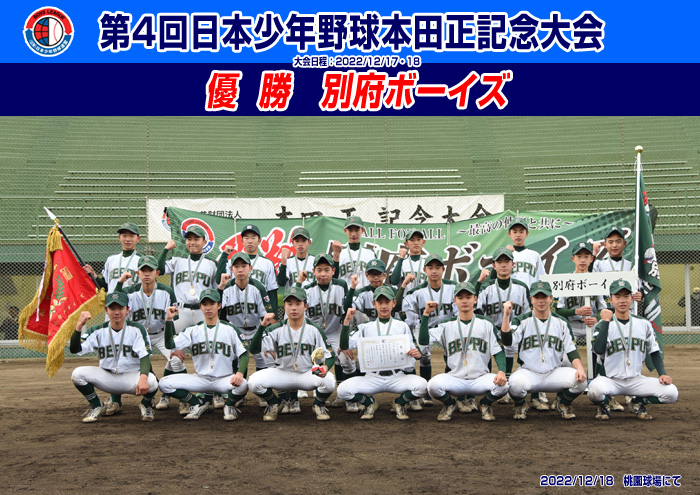 第4回 日本少年野球　本田正記念大会 優勝 別府ボーイズ