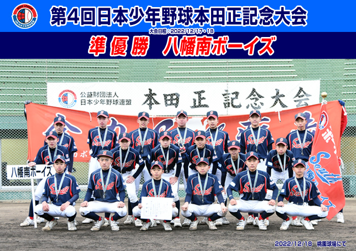 第4回 日本少年野球　本田正記念大会 準優勝 八幡南ボーイズ