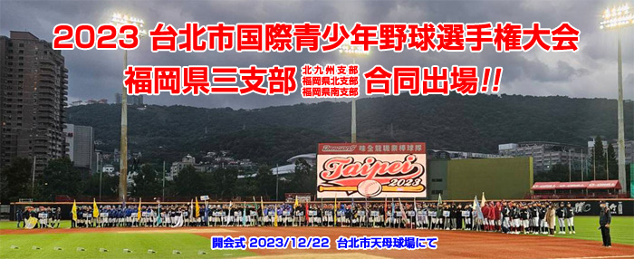 2023台北市国際青少年野球選手権大会