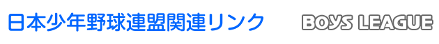 日本少年野球連盟ボーイズリーグ関連リンク