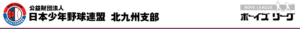 公益財団法人日本少年野球連盟北九州支部ボーイズリーグ