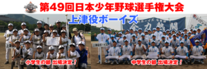 第49回日本少年野球選手権小学性の部・中学生の部共に上津役ボーイズ出場決定