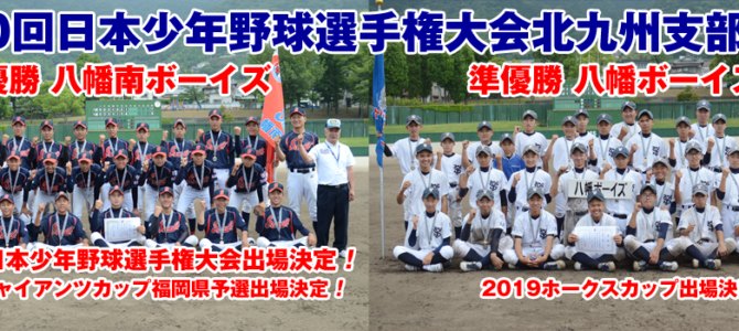第50回日本少年野球選手権大会北九州支部予選