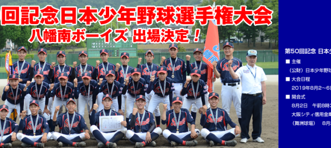 第50回記念日本少年野球選手権大会