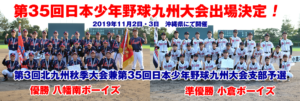 第35回日本少年野球九州大会出場決定！