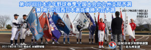 第47回日本少年野球春季全国大会北九州支部予選