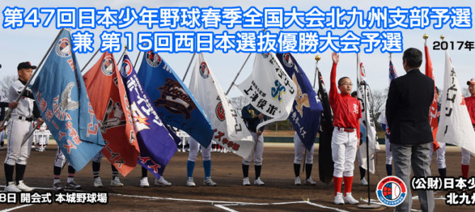 第47回日本少年野球春季全国大会北九州支部予選兼第15回西日本選抜優勝大会予選