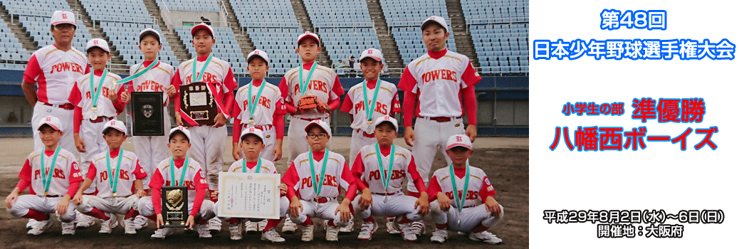 第48回日本少年野球選手権大会小学生の部準優勝八幡西ボーイズ