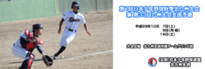第1回日本少年野球秋季北九州大会