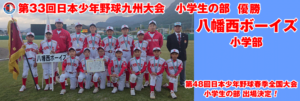 第33回日本少年野球九州大会小学生の部優勝八幡西ボーイズ