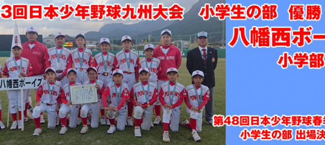 第48回日本少年野球春季全国大会小学生の部　八幡西ボーイズが出場決定！