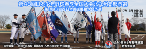 第48回日本少年野球春季全国大会北九州支部予選(中学生の部)