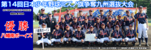 第14回日本少年野球ミズノ族争奪九州選抜大会優勝八幡南ボーイズ