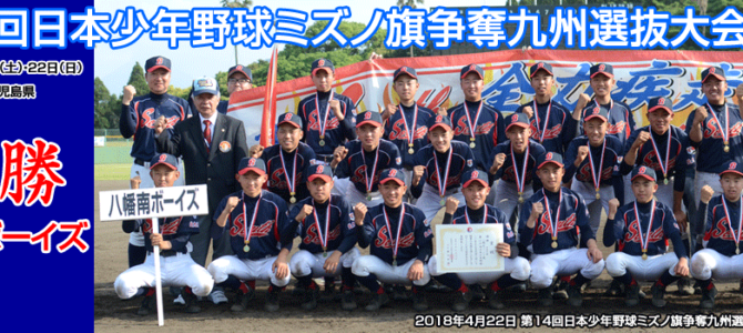 第14回日本少年野球ミズノ旗争奪九州選抜大会