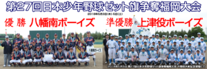 第27回日本少年野球ゼット旗争奪福岡大会 優勝八幡南ボーイズ・準優勝上津役ボーイズ