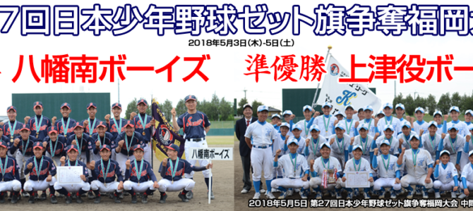 第27回日本少年野球ゼット旗争奪福岡大会