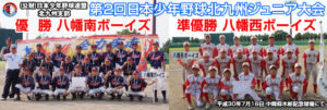 ボーイズリーグ第2回日本少年野球北九州ジュニア大会