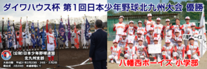 ダイワハウス杯第1回日本少年野球北九州大会