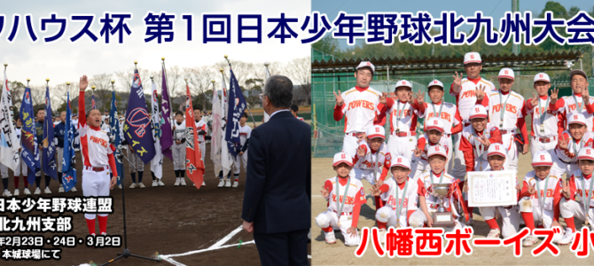 ダイワハウス杯第1回日本少年野球北九州大会