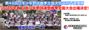 第49回日本少年野球春季全国大会 福岡門司ボーイズ春季全国大会出場