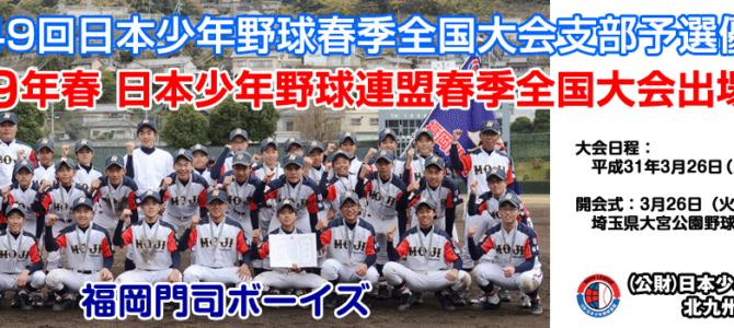 第49回日本少年野球春季全国大会