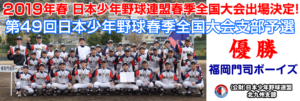 第49回日本少年野球春季全国大会北九州支部予選 優勝 福岡門司ボーイズ