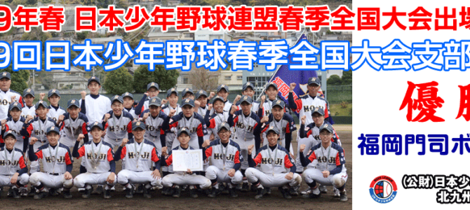 第49回日本少年野球春季全国大会北九州支部予選