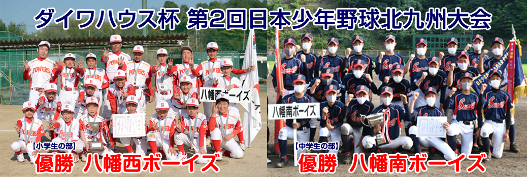 公益財団法人日本少年野球連盟北九州支部 ボーイズリーグは 硬式野球を通じて次代を担う少年の健全育成を図っています