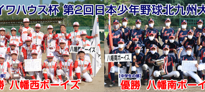 2/23・24・8/2 ダイワハウス杯第2回日本少年野球北九州大会