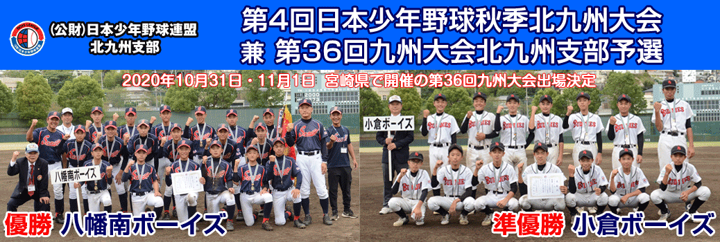 10/3-4・10 第4回日本少年野球秋季北九州大会兼第36回九州大会北九州支部予選