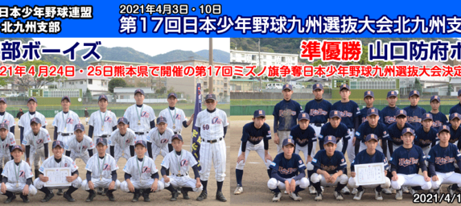 4/3・10 第17回日本少年野球九州選抜大会北九州支部予選