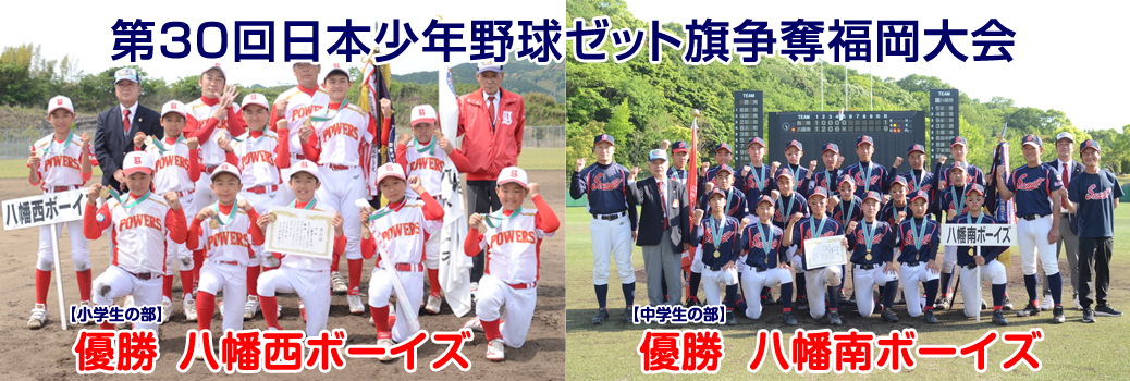 第30回日本少年野球ゼット旗争奪福岡大会