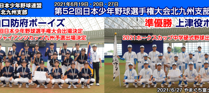 6/19・20・27 第52回日本少年野球選手権大会北九州支部予選
