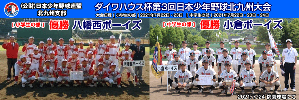 7/22・23・24 ダイワハウス杯第3回日本少年野球北九州大会 中学生の部