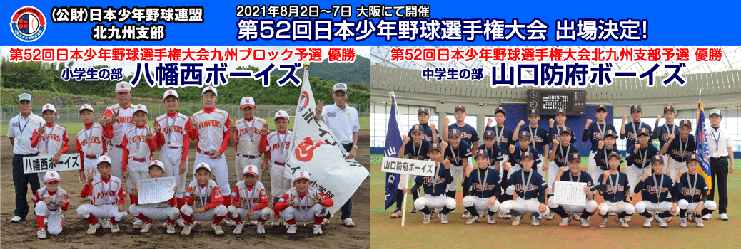 第52回 日本少年野球選手権大会