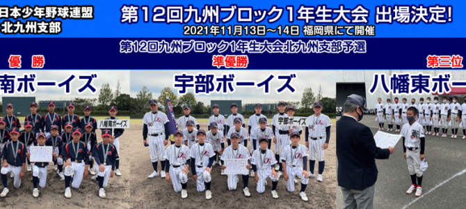 11/13・14 第12回日本少年野球九州ブロック1年生大会
