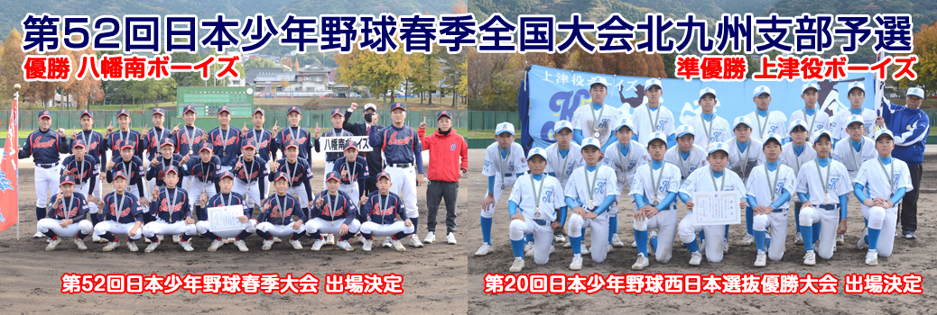 11/27・28・12/4 第52回日本少年野球春季全国大会北九州支部予選