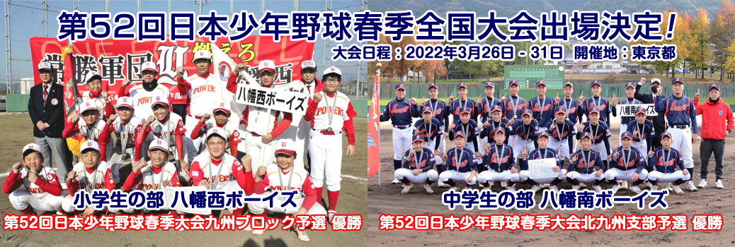 第52回日本少年野球春季全国大会