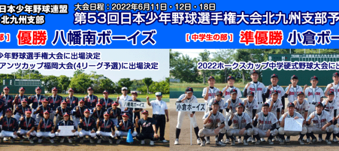 6/11・12・18 第53回日本少年野球選手権大会北九州支部予選