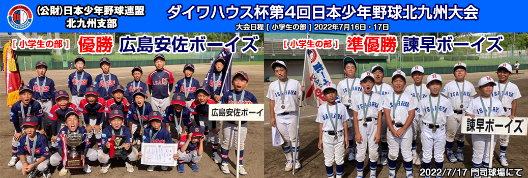 ダイワハウス杯第4回日本少年野球北九州大会 小学生の部