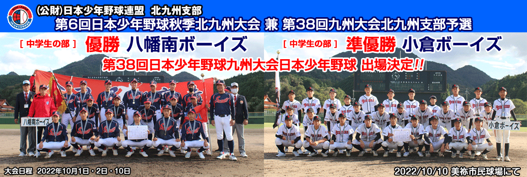 第6回日本少年野球秋季北九州大会兼第38回九州大会北九州支部予選