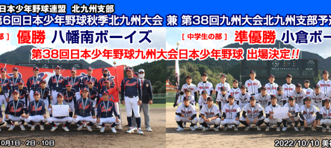 10/1・2・10 第6回日本少年野球秋季北九州大会兼第38回九州大会北九州支部予選