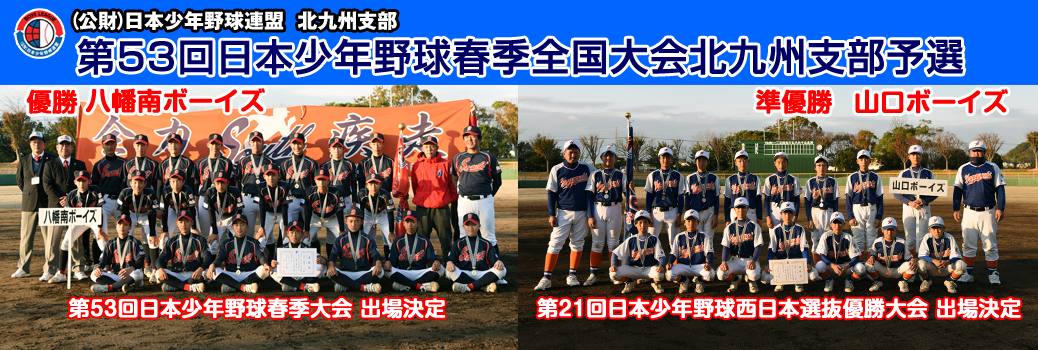 11/26・27・12/3 第53回日本少年野球春季全国大会北九州支部予選