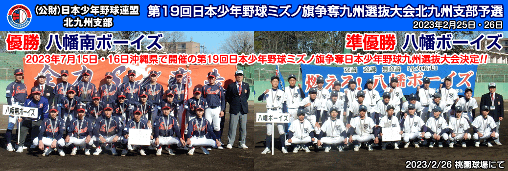第19回日本少年野球ミズノ旗争奪九州選抜大会北九州支部予選 優勝八幡南B準優勝八幡B