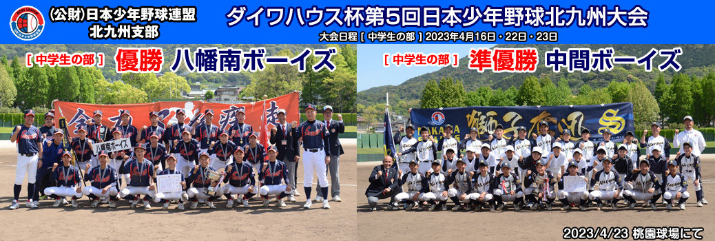 ダイワハウス杯第5回日本少年野球北九州大会【中学生の部】