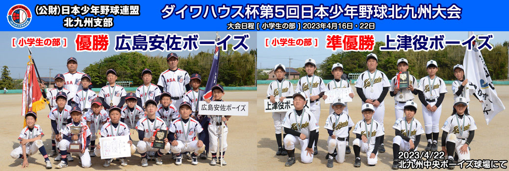 ダイワハウス杯第5回日本少年野球北九州大会【小学生の部】